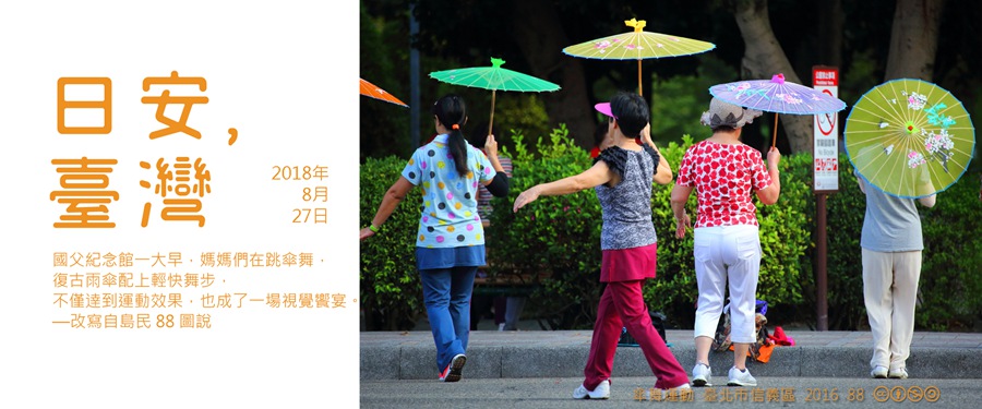 365 日安，臺灣之2018年8月27日